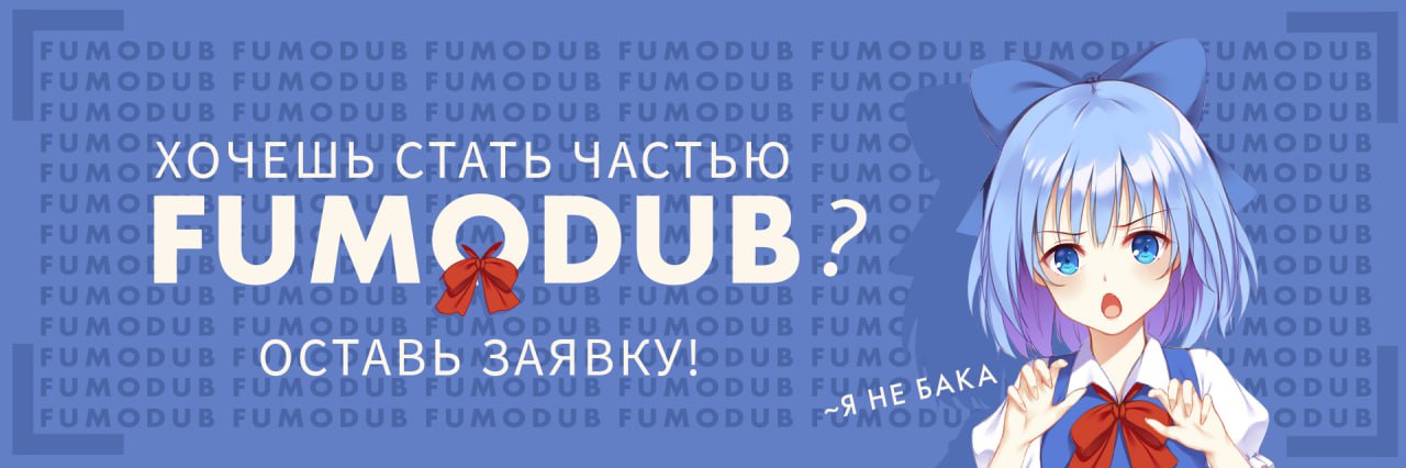 Команда FumoDub