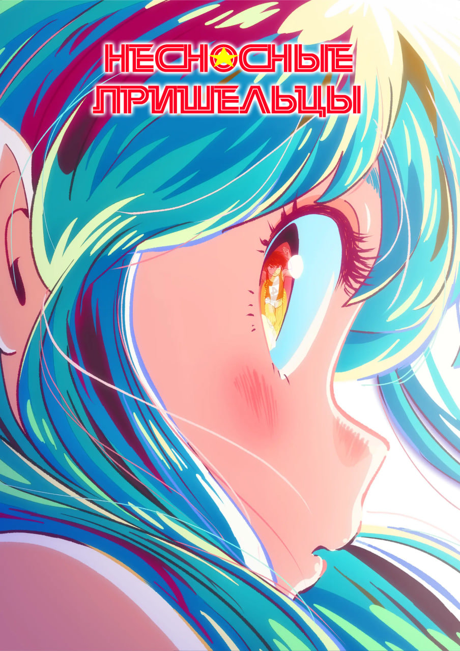 Несносные пришельцы